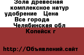 Зола древесная - комплексное натур. удобрение › Цена ­ 600 - Все города  »    . Челябинская обл.,Копейск г.